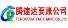 杨浦腾速达追债公司